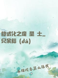 格式化之魔獸圣騎士