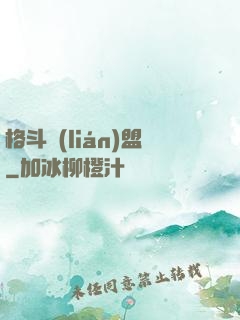 格斗聯(lián)盟