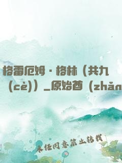 格雷厄姆·格林（共九冊(cè)）