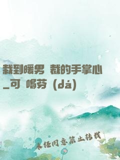 栽到暖男總裁的手掌心