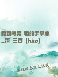 栽到暖男總裁的手掌心