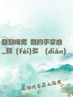 栽到暖男總裁的手掌心