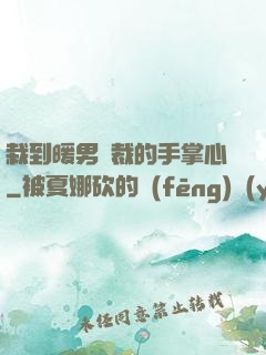 栽到暖男總裁的手掌心
