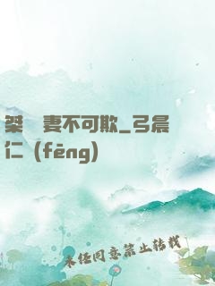 桀驁嬌妻不可欺