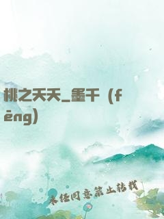桃之夭夭