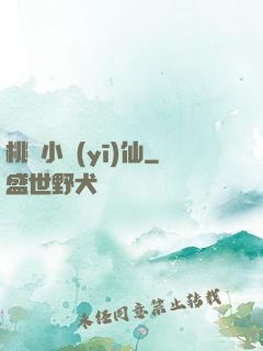 桃園小醫(yī)仙