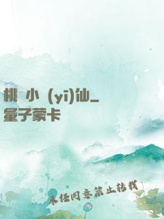 桃園小醫(yī)仙