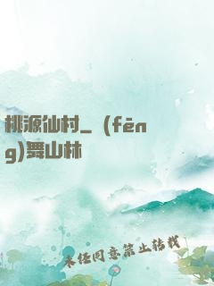桃源仙村