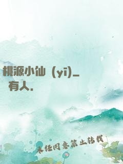 桃源小仙醫(yī)