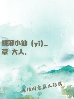 桃源小仙醫(yī)