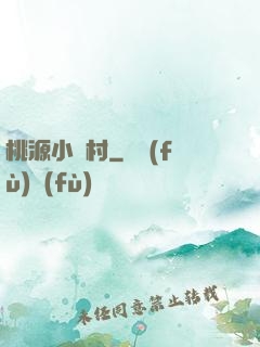 桃源小漁村