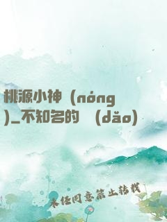 桃源小神農(nóng)