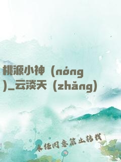 桃源小神農(nóng)