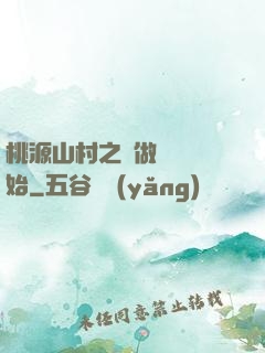 桃源山村之從做爺爺開始