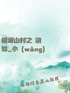 桃源山村之從做爺爺開始