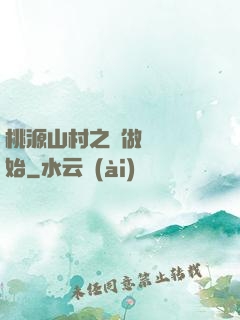 桃源山村之從做爺爺開始