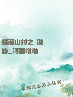 桃源山村之從做爺爺開始