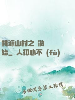 桃源山村之從做爺爺開始