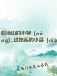 桃源山村小神農(nóng)