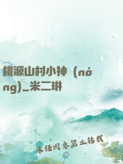 桃源山村小神農(nóng)