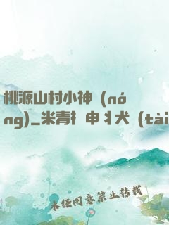 桃源山村小神農(nóng)