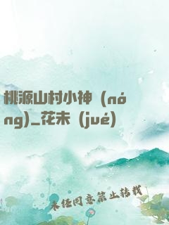 桃源山村小神農(nóng)