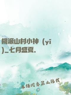 桃源山村小神醫(yī)