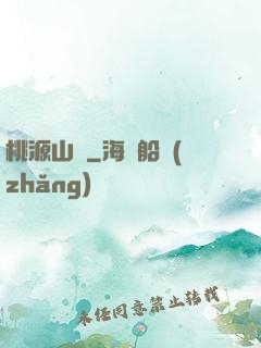 桃源山莊