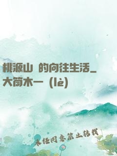 桃源山莊的向往生活