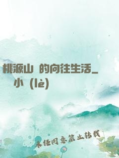 桃源山莊的向往生活