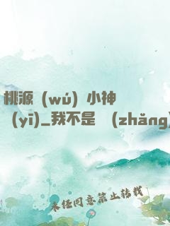 桃源無(wú)敵小神醫(yī)