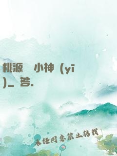 桃源無敵小神醫(yī)