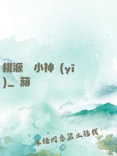 桃源無敵小神醫(yī)