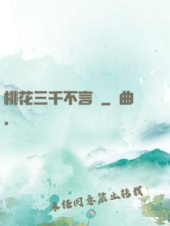 桃花三千不言盡