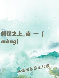 桃花之上