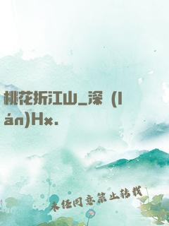 桃花折江山