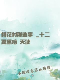 桃花村那些事兒