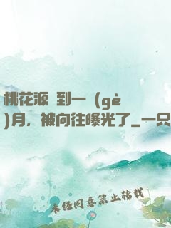桃花源簽到一個(gè)月，被向往曝光了