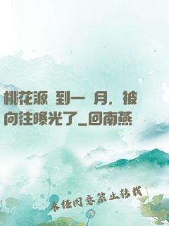 桃花源簽到一個月，被向往曝光了