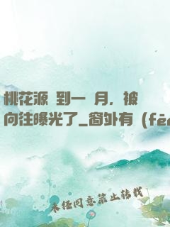 桃花源簽到一個月，被向往曝光了