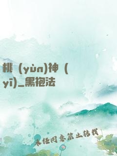 桃運(yùn)神醫(yī)