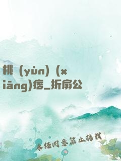 桃運(yùn)鄉(xiāng)痞