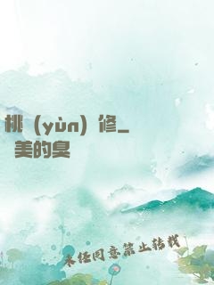 桃運(yùn)雙修