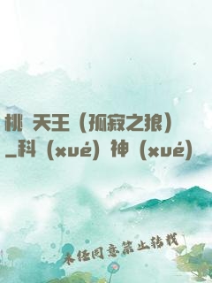 桃運天王（孤寂之狼）