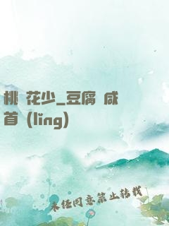 桃運花少