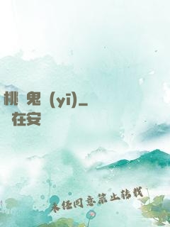 桃運鬼醫(yī)