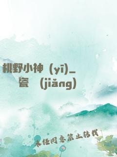 桃野小神醫(yī)