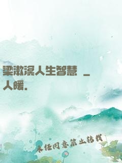 梁漱溟人生智慧書