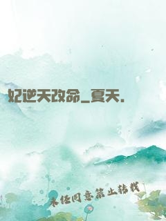 梟妃逆天改命