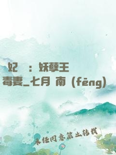 梟妃驚華：妖孽王爺寵毒妻